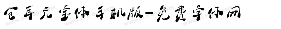 仓耳元宝体手机版字体转换