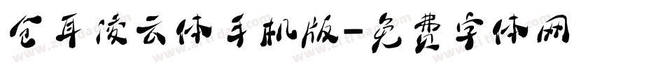仓耳凌云体手机版字体转换