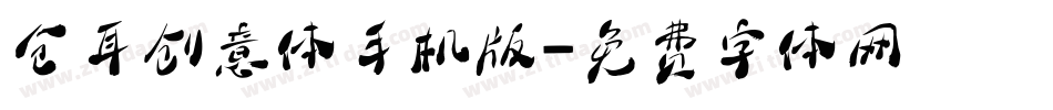仓耳创意体手机版字体转换