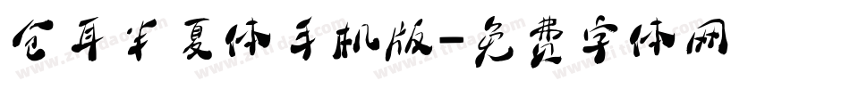 仓耳半夏体手机版字体转换