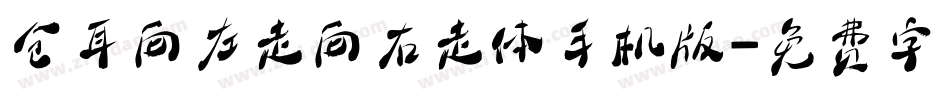 仓耳向左走向右走体手机版字体转换