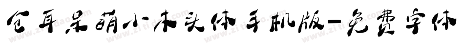 仓耳呆萌小木头体手机版字体转换