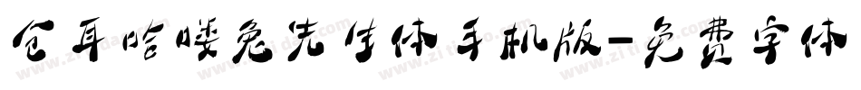 仓耳哈喽兔先生体手机版字体转换