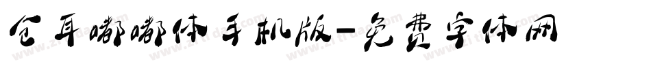 仓耳嘟嘟体手机版字体转换