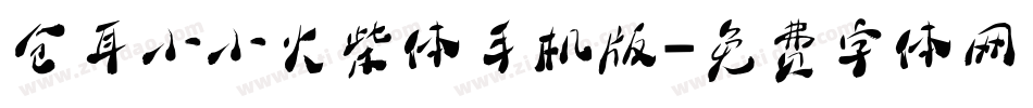 仓耳小小火柴体手机版字体转换