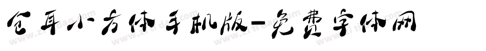 仓耳小方体手机版字体转换