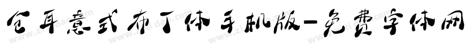 仓耳意式布丁体手机版字体转换