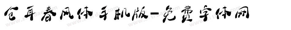 仓耳春风体手机版字体转换