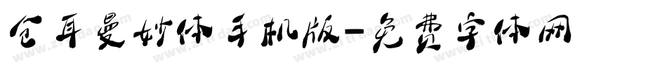 仓耳曼妙体手机版字体转换