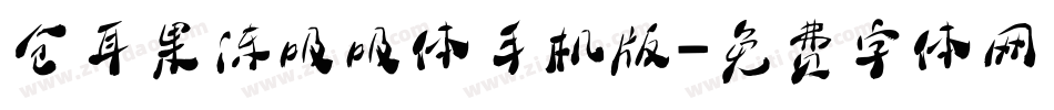 仓耳果冻吸吸体手机版字体转换