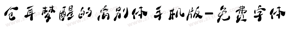仓耳梦醒的离别体手机版字体转换