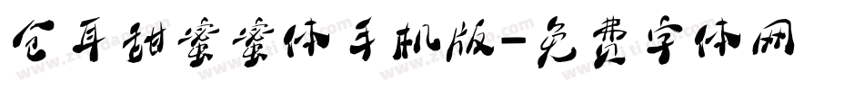 仓耳甜蜜蜜体手机版字体转换