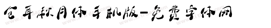 仓耳秋月体手机版字体转换