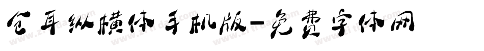 仓耳纵横体手机版字体转换