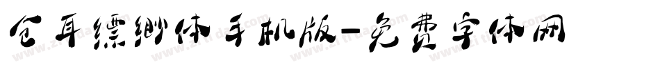 仓耳缥缈体手机版字体转换