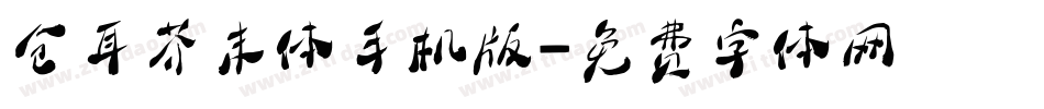 仓耳芥末体手机版字体转换