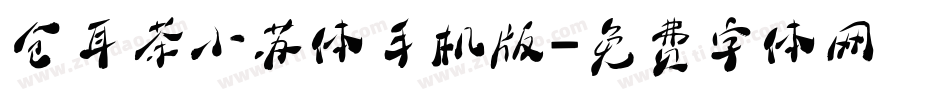 仓耳茶小苏体手机版字体转换