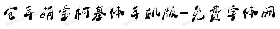 仓耳萌宝柯基体手机版字体转换
