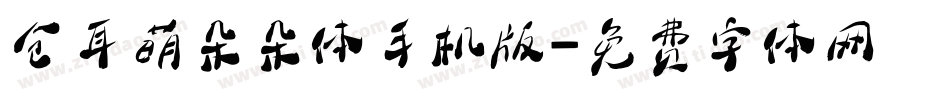 仓耳萌朵朵体手机版字体转换