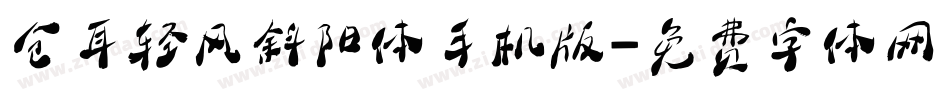 仓耳轻风斜阳体手机版字体转换