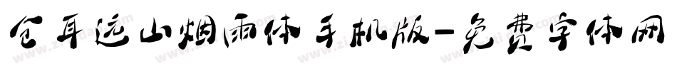 仓耳远山烟雨体手机版字体转换