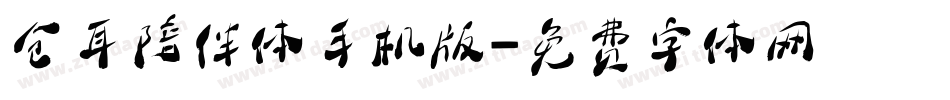 仓耳陪伴体手机版字体转换