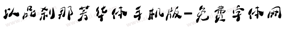 以品刹那芳华体手机版字体转换