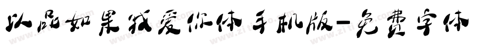 以品如果我爱你体手机版字体转换