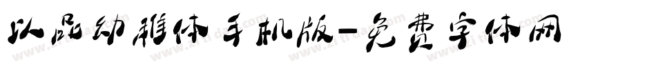 以品幼稚体手机版字体转换