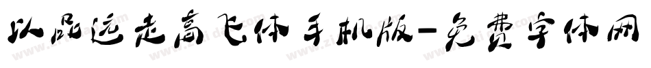 以品远走高飞体手机版字体转换
