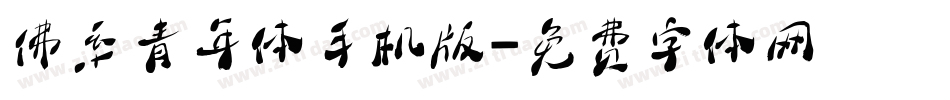 佛系青年体手机版字体转换