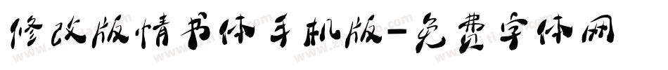 修改版情书体手机版字体转换