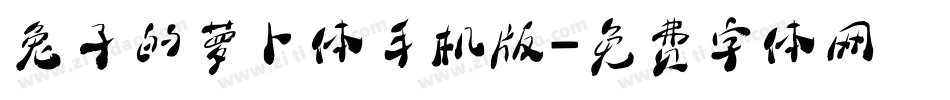 兔子的萝卜体手机版字体转换