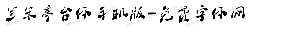 兰米亭台体手机版字体转换