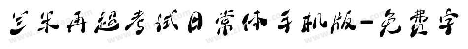 兰米再超考试日常体手机版字体转换