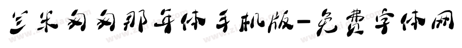 兰米匆匆那年体手机版字体转换