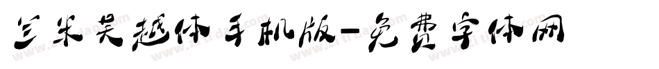 兰米吴越体手机版字体转换