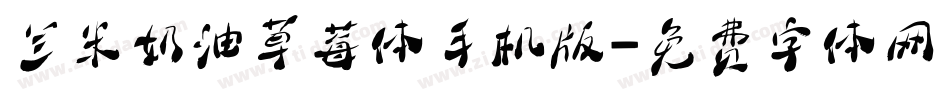 兰米奶油草莓体手机版字体转换