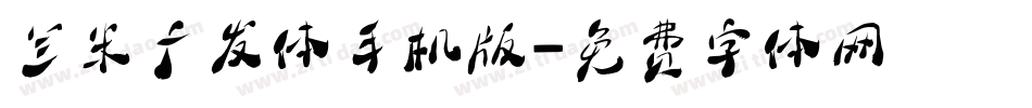 兰米广发体手机版字体转换