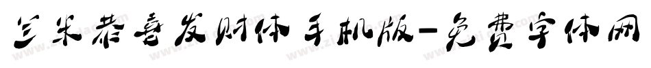 兰米恭喜发财体手机版字体转换