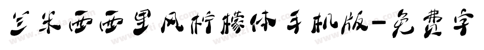 兰米西西里风柠檬体手机版字体转换