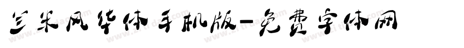 兰米风华体手机版字体转换