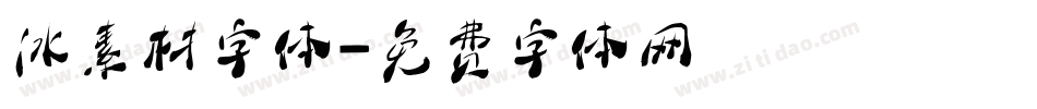 冰素材字体字体转换