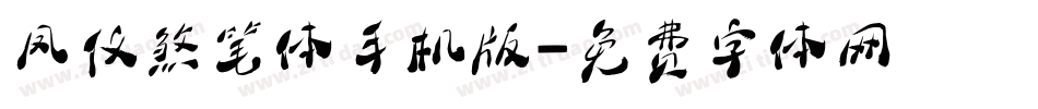 凤仪煞笔体手机版字体转换