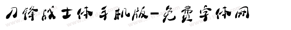 刀锋战士体手机版字体转换