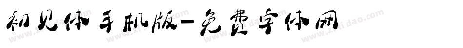 初见体手机版字体转换