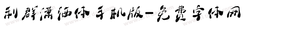利群潇洒体手机版字体转换