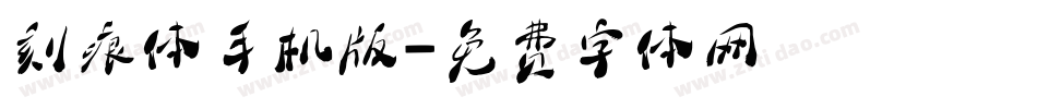 刻痕体手机版字体转换