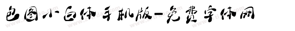 包图小白体手机版字体转换