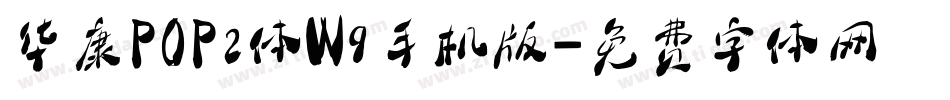 华康POP2体W9手机版字体转换
